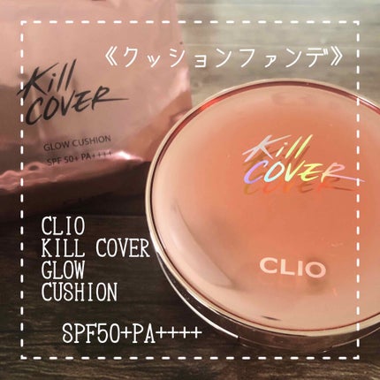 キル カバー グロウ クッション/CLIO/クッションファンデーションを使ったクチコミ(1枚目)