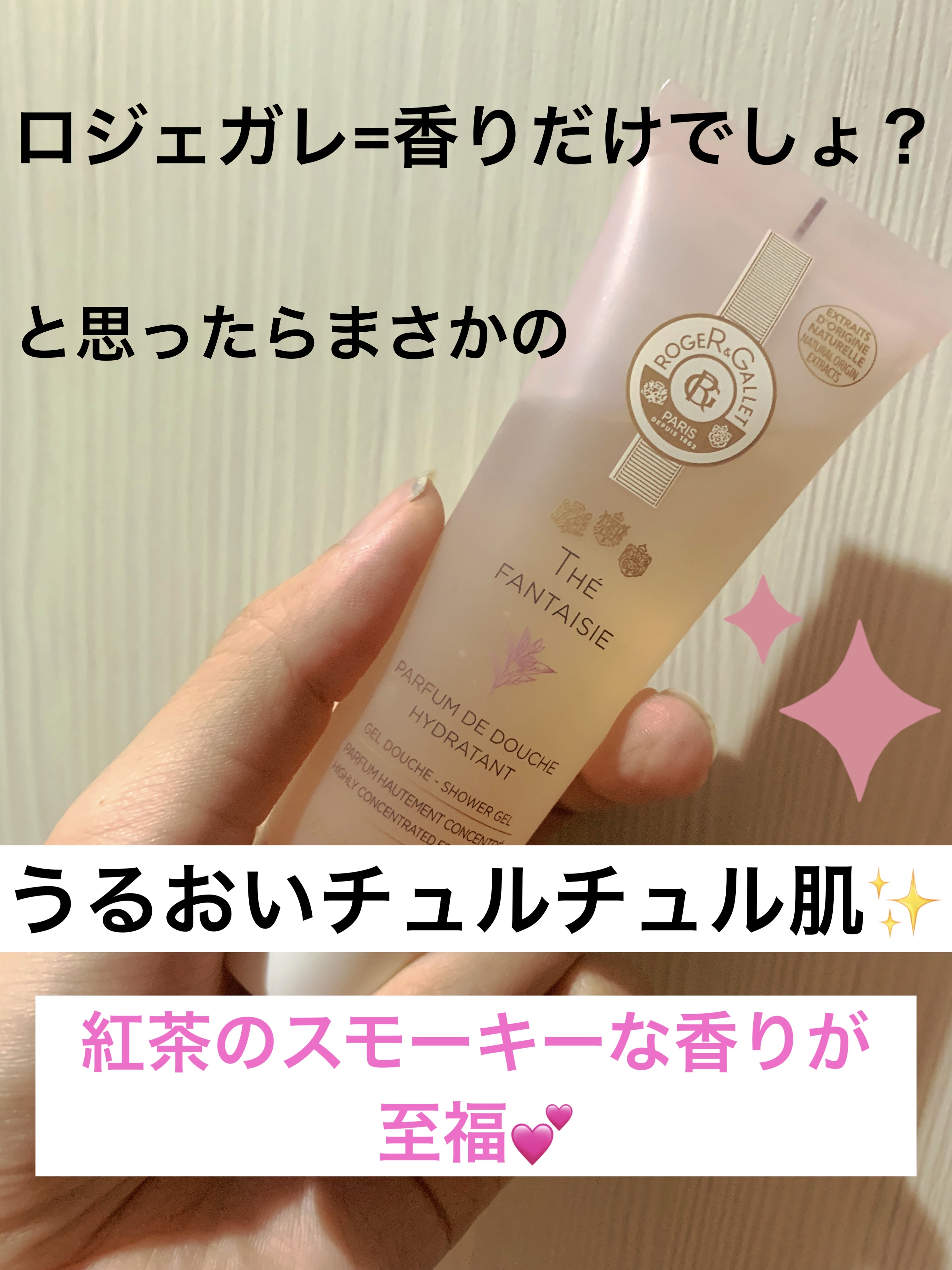 ロジェ・ガレ ジェル ドゥーシュ テのクチコミ「【使い切り】ロジェ・ガレ　ジェル ドゥーシュ テ

※リニューアル前の感想です。

過去、香水.....」（1枚目）