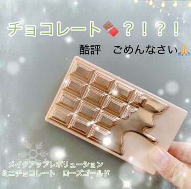 ミニチョコレートアイシャドウパレット ローズゴールド/MAKEUP REVOLUTION/アイシャドウパレットを使ったクチコミ（1枚目）