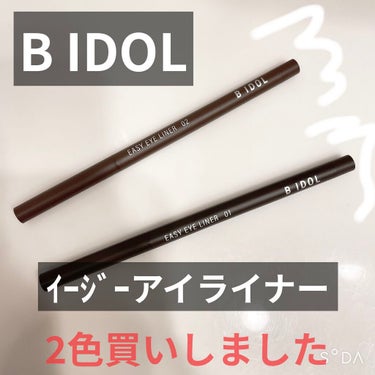 B IDOLから新しく出たアイライナー2本買いしました！それぞれの良さがあります。

・めちゃくちゃ細い。が、描きやすさはありました！落とすと折れがちらしいので注意が必要みたいです。
斜めカットなので太