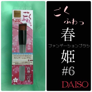 春姫 ファンデーションブラシ/DAISO/メイクブラシを使ったクチコミ（1枚目）