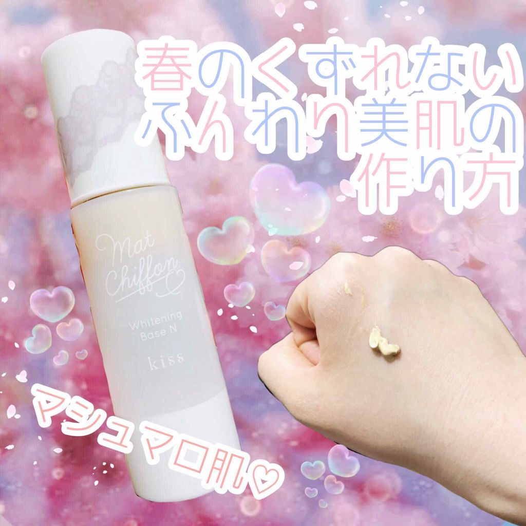 マットシフォン UVホワイトニングベースN/KiSS/化粧下地を使ったクチコミ(1枚目)