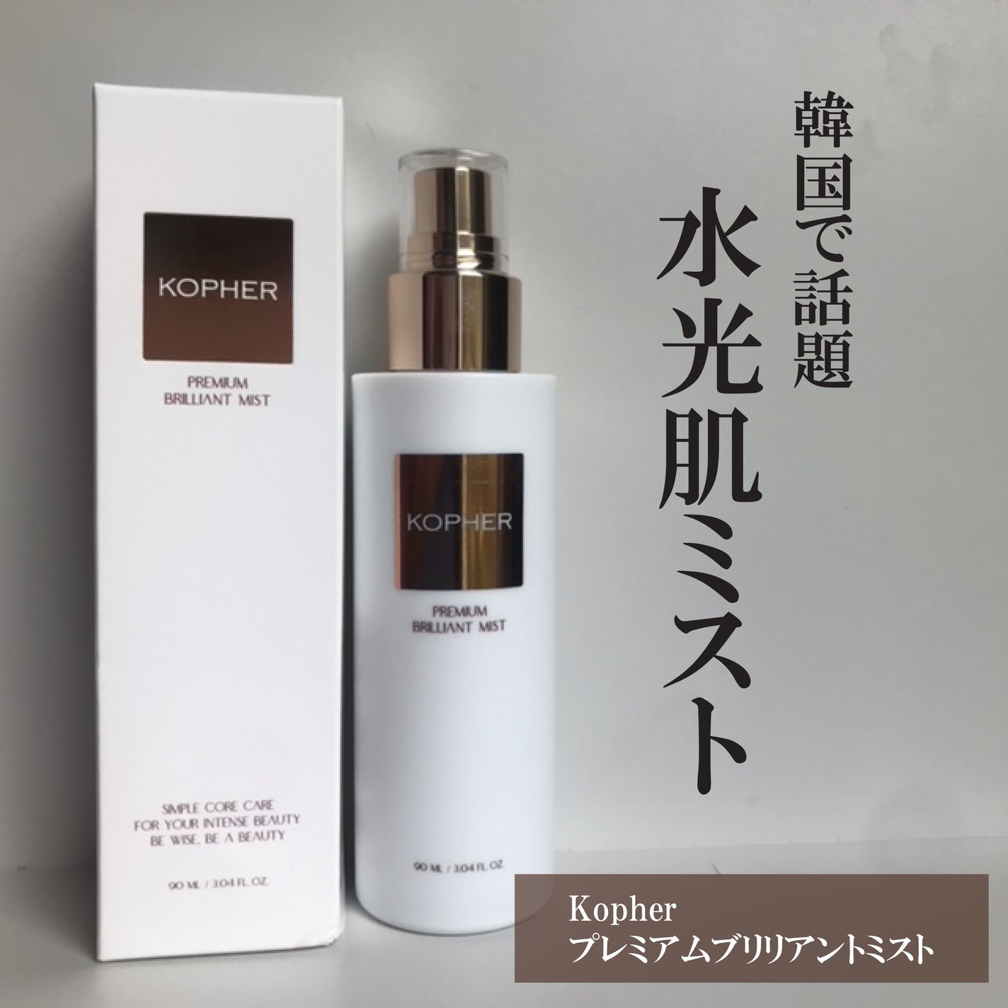 hiro on LIPS 「@kopher_jpプレミアムブリリアントミスト韓国では「タン..」(1枚目)