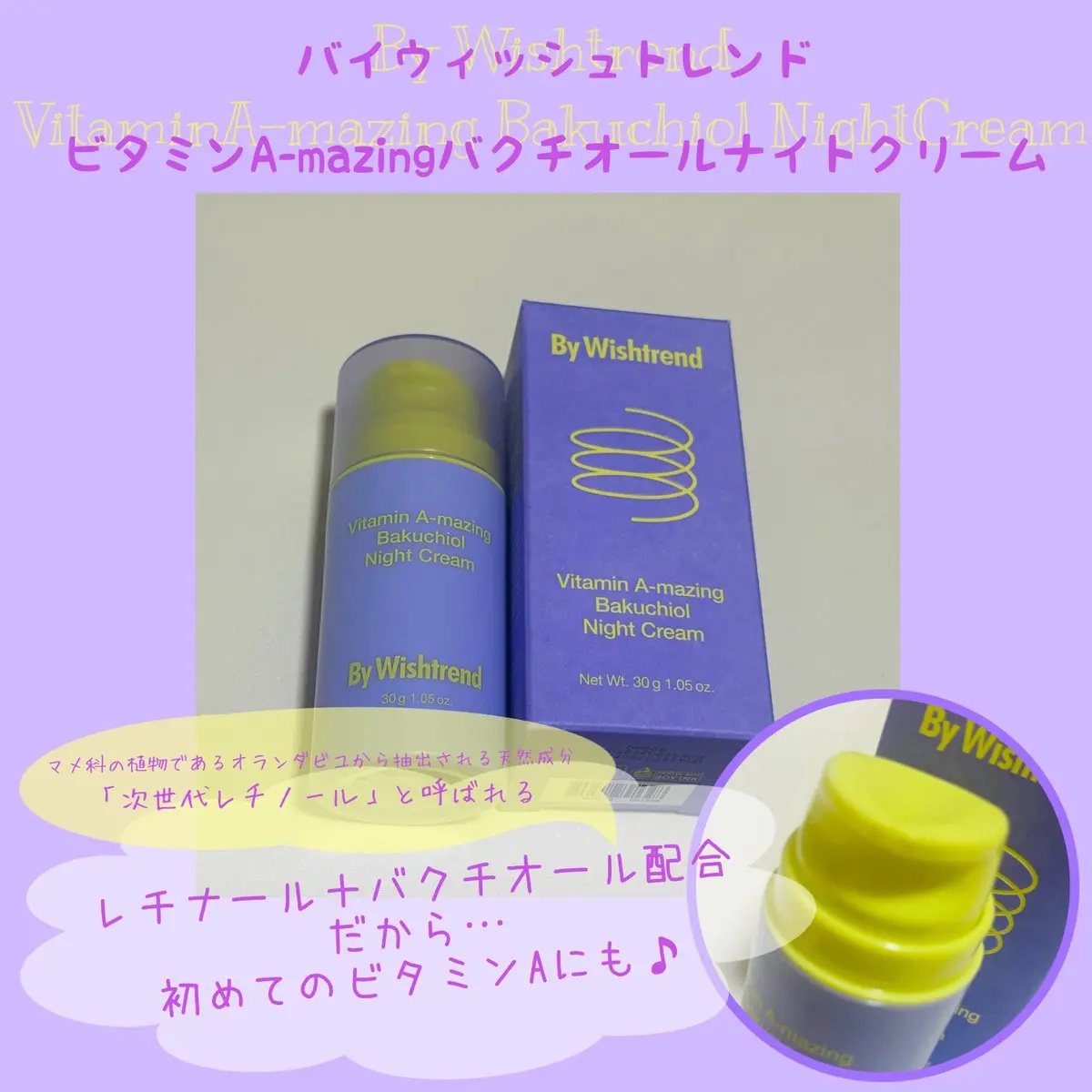 ビタミンA-mazingバクチオールナイトクリーム/By Wishtrend/フェイスクリームを使ったクチコミ（3枚目）