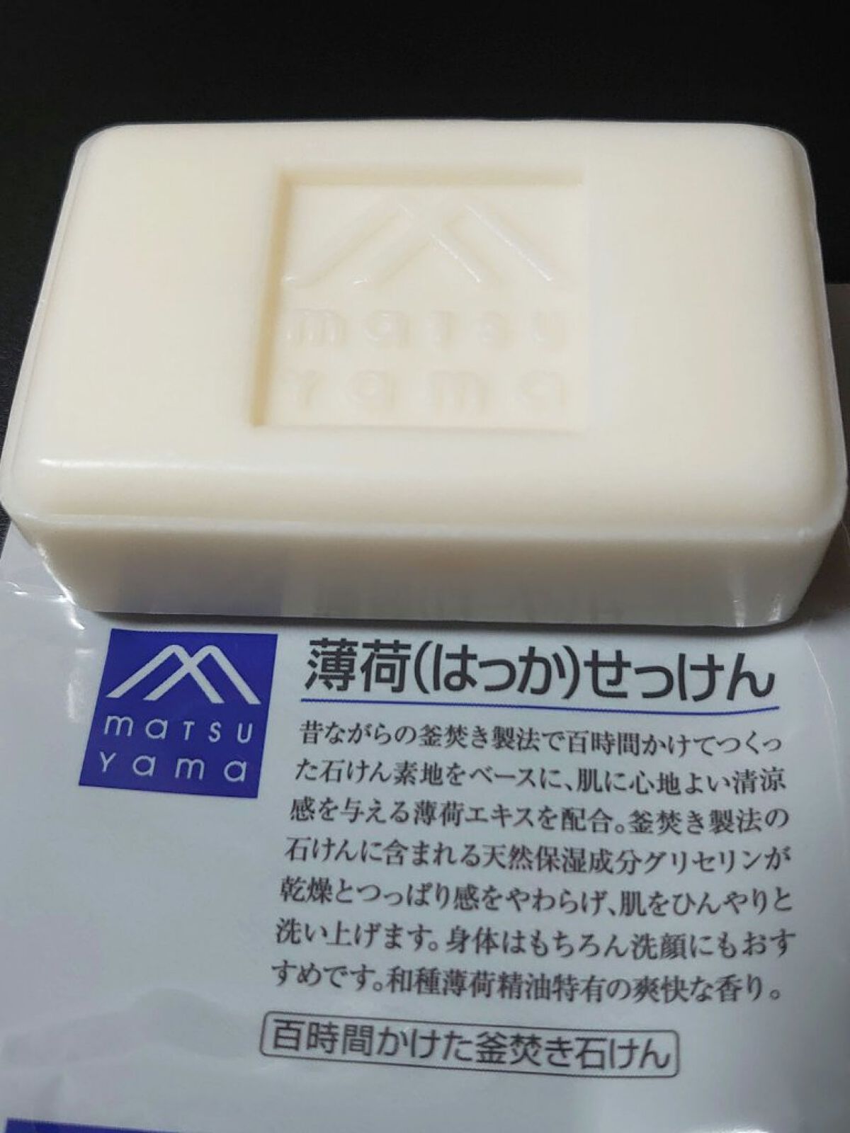 薄荷(はっか)せっけん/Mマークシリーズ/ボディ石鹸を使ったクチコミ（1枚目）