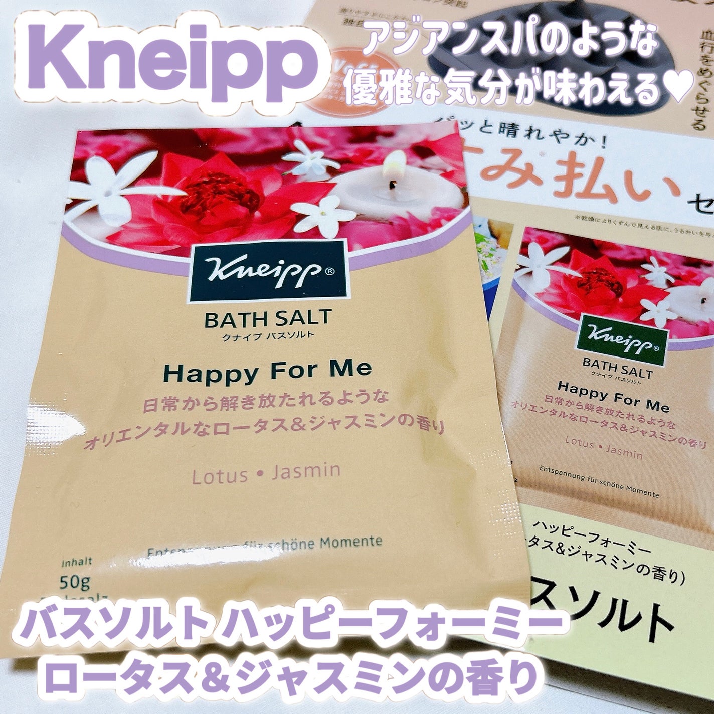 バスソルト ハッピーフォーミー ロータス&ジャスミンの香り/クナイプ/無機塩系入浴剤を使ったクチコミ(1枚目)