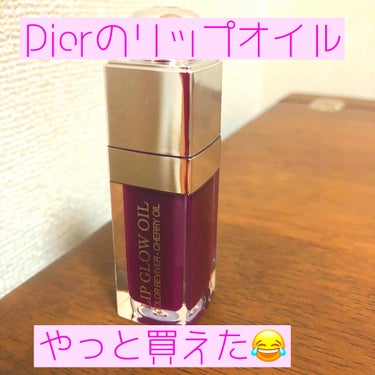 ディオール アディクト リップ グロウ オイル 006 ベリー/Dior/リップグロスを使ったクチコミ（1枚目）