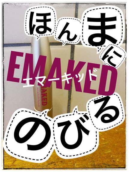 EMAKED(エマーキット)/水橋保寿堂製薬/まつげ美容液を使ったクチコミ(1枚目)