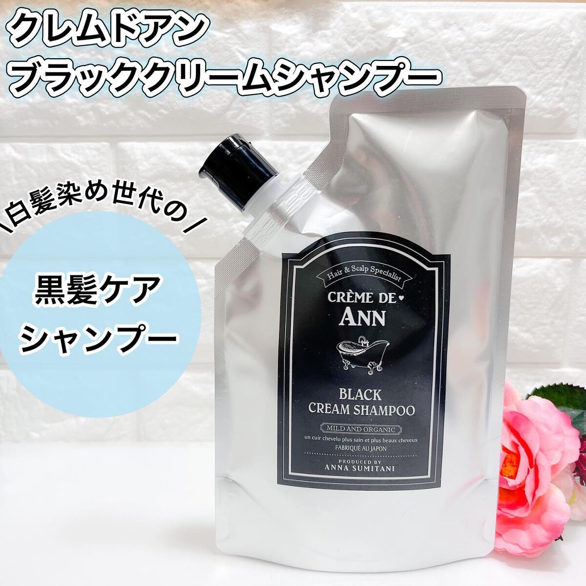 ブラッククリームシャンプー/creme de Ann/市販シャンプーを使ったクチコミ（1枚目）
