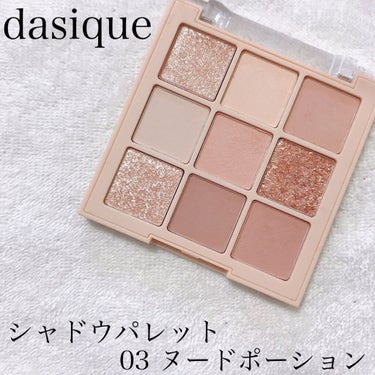 シャドウパレット/dasique/アイシャドウパレットを使ったクチコミ（1枚目）