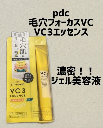 毛穴フォーカスVC VC3エッセンス/pdc/美容液を使ったクチコミ(1枚目)