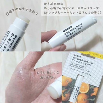 ぬり心地が心地いいオーガニックリップ ベルガモット&ローズマリー/からだWelcia・くらしWelcia/リップクリームを使ったクチコミ(2枚目)