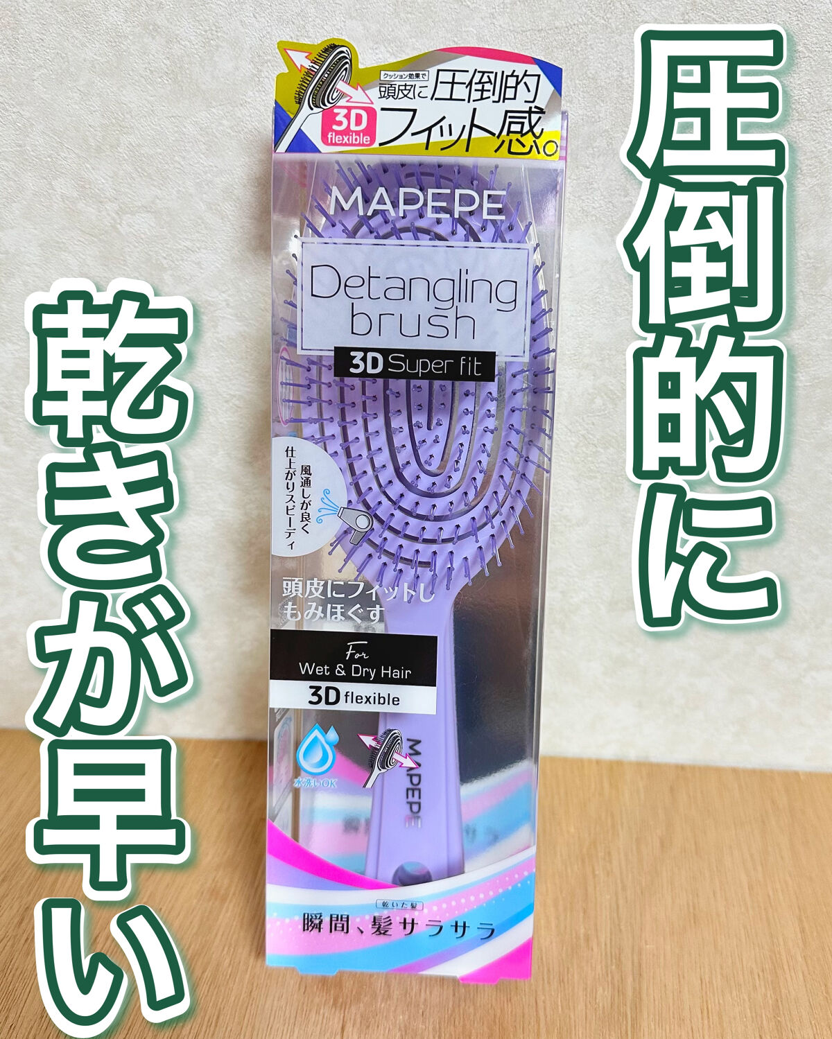 マペペ デタングリングブラシ ３Dスーパーフィットのクチコミ「パッケージの言葉にそそられました🫣ヘアブラシってこんなに違うんだと思わせてくれる🌱

────.....」（1枚目）
