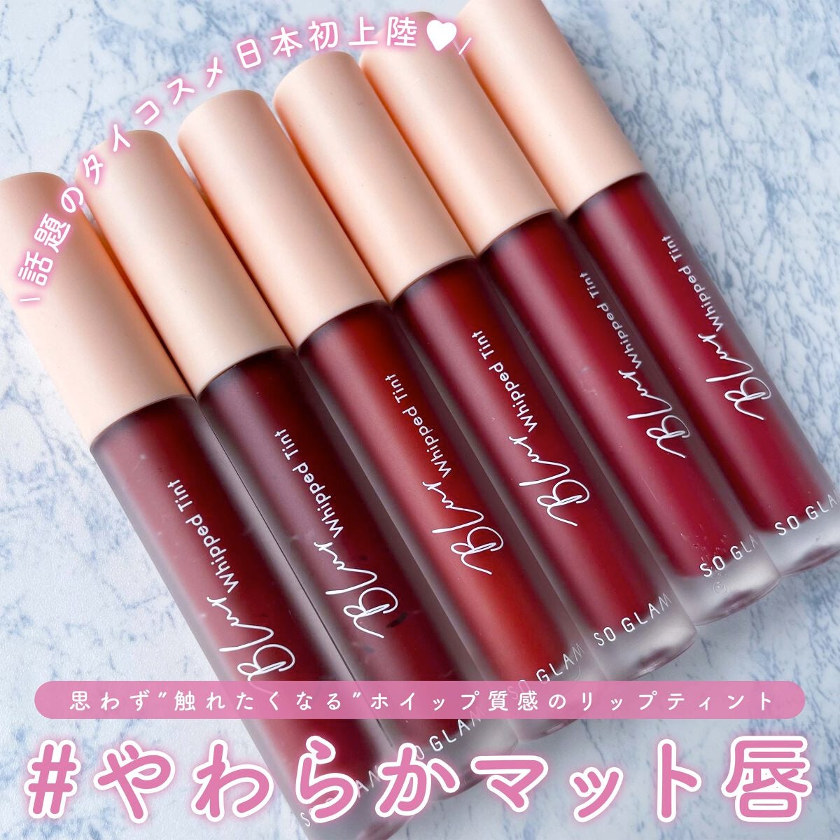 ブラーホイップド リップティント /SO GLAM/リップティントを使ったクチコミ(1枚目)