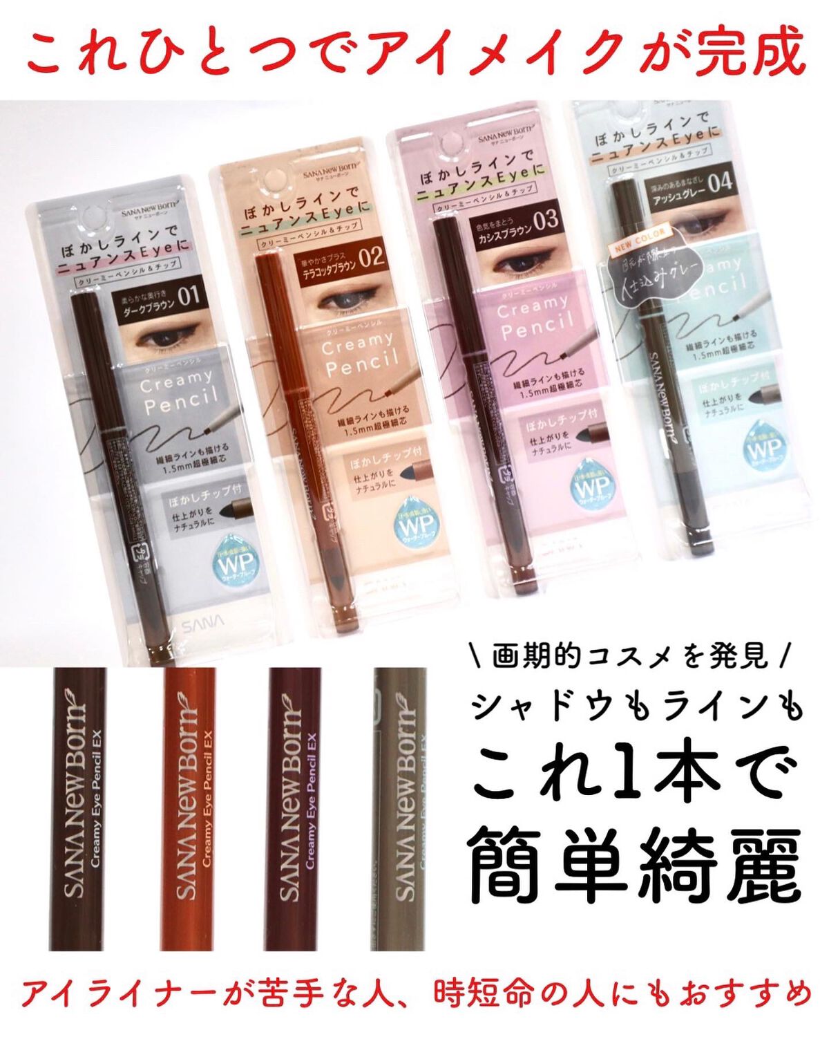 クリーミーアイペンシルEX/サナ ニューボーン/ペンシルアイライナーを使ったクチコミ(1枚目)