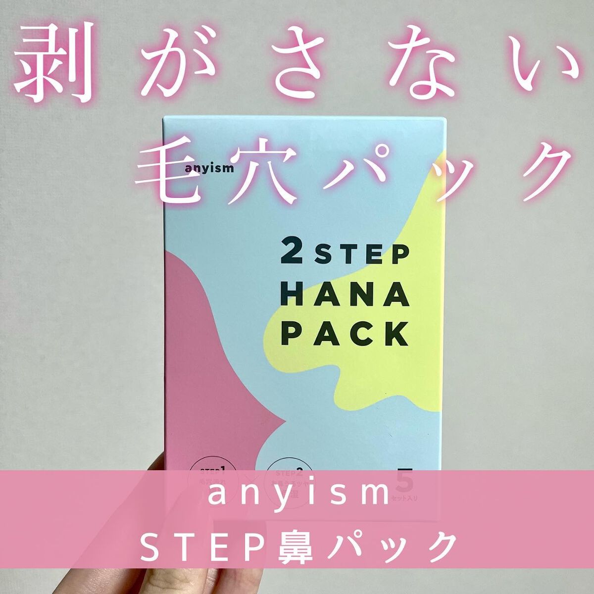 2STEP 鼻パック/anyism/その他スキンケアを使ったクチコミ(1枚目)