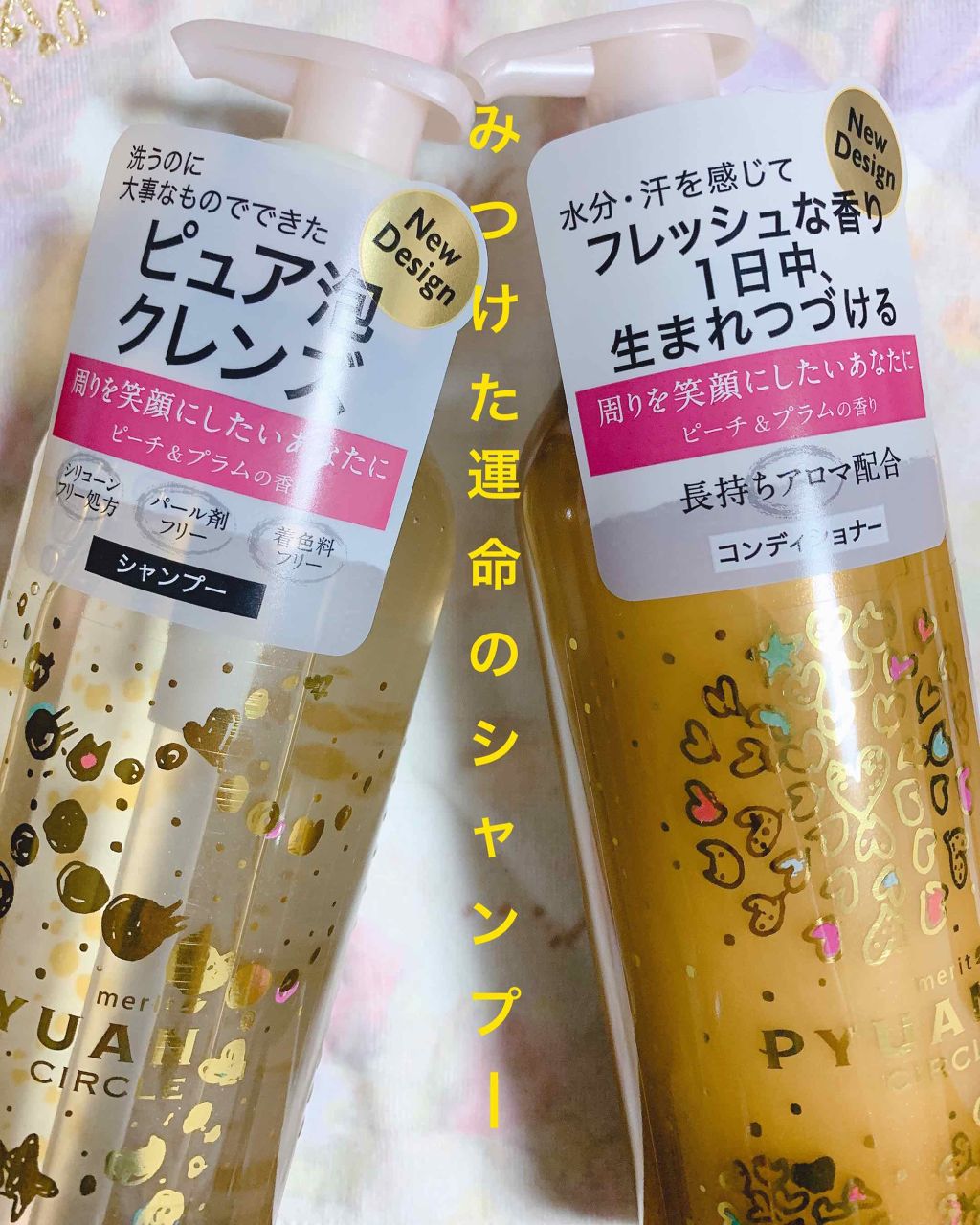 PYUAN サークル シャンプー/コンディショナー/ピュアン/シャンプー・コンディショナーを使ったクチコミ(1枚目)