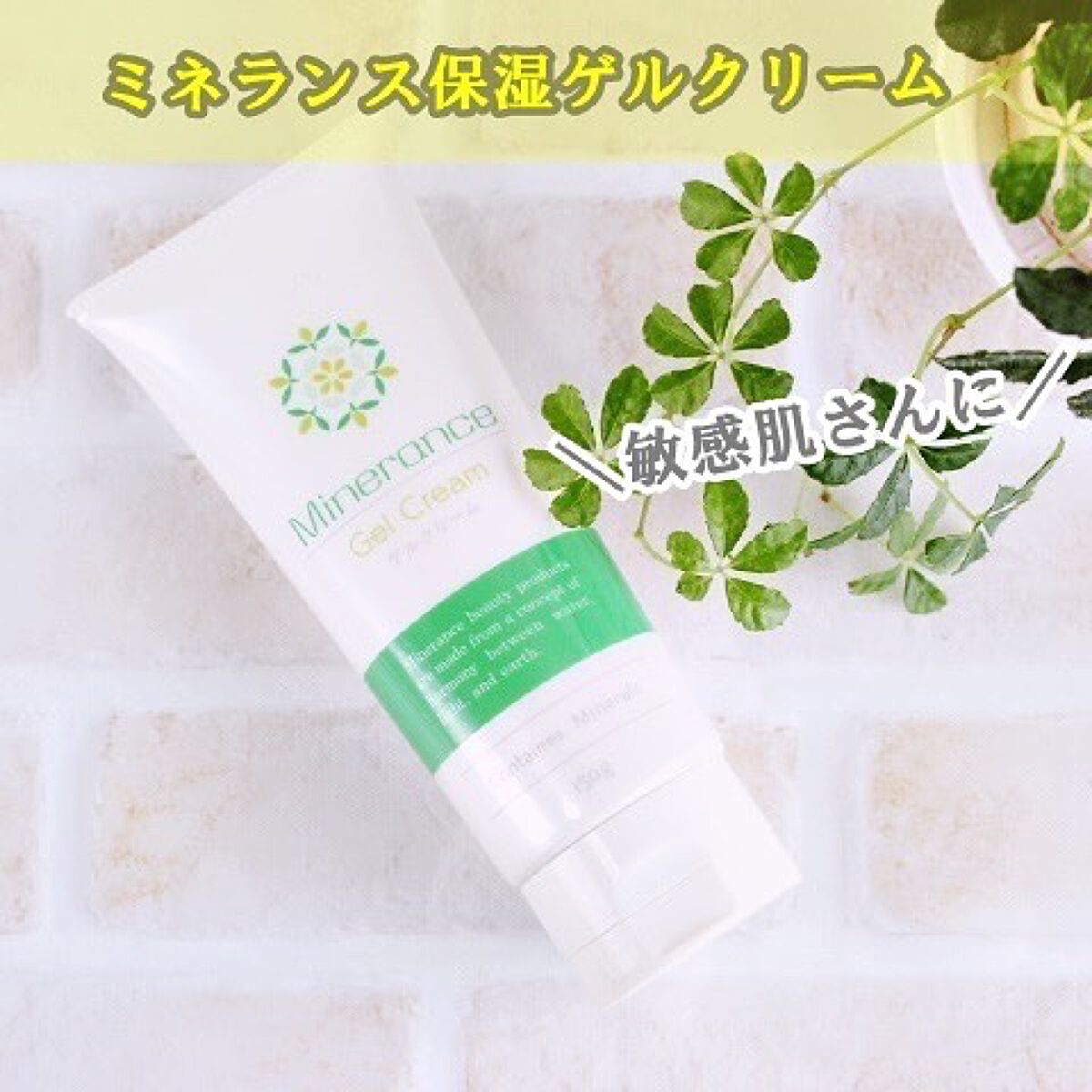 ミネランスゲルクリーム/ミネランス/オールインワン化粧品を使ったクチコミ（1枚目）