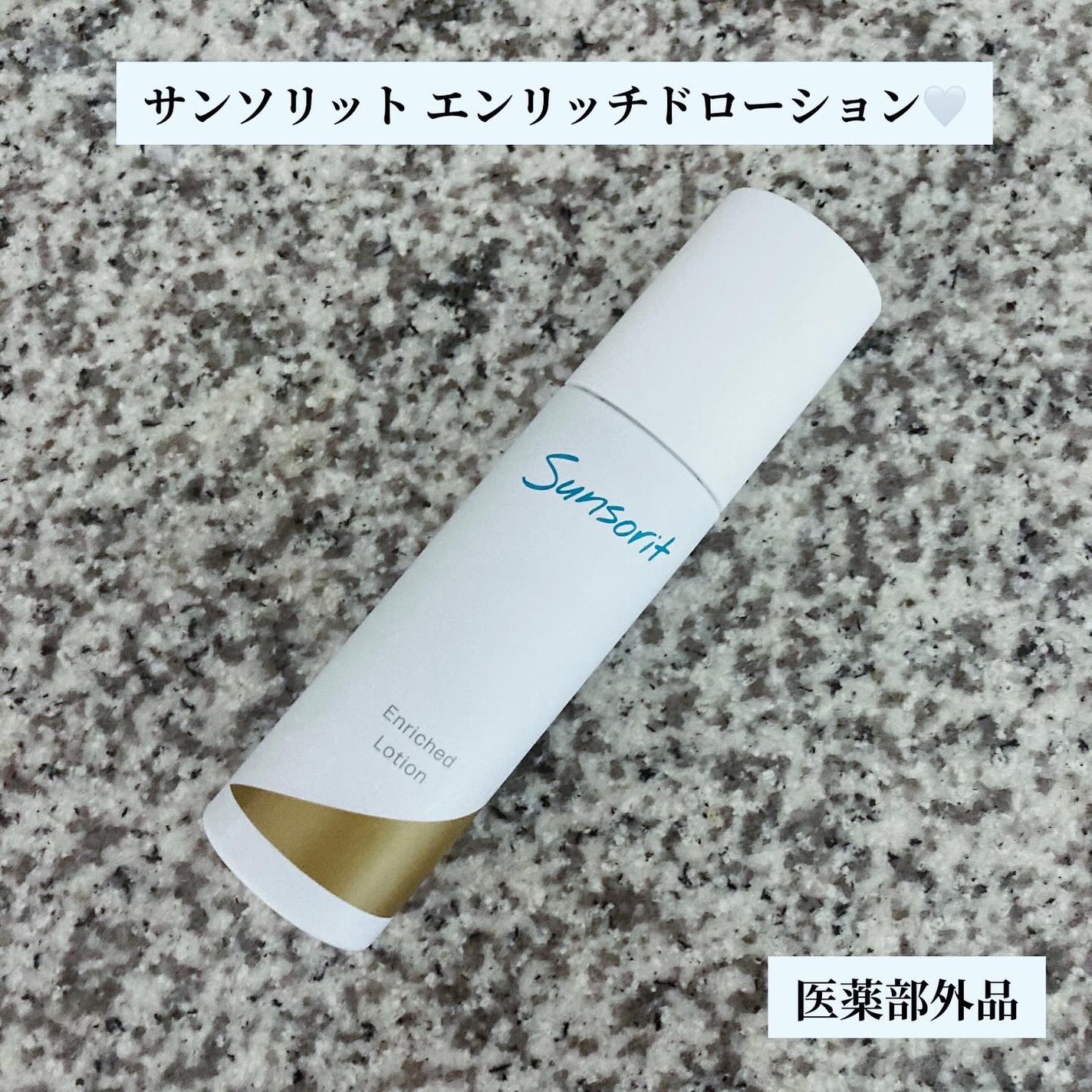 エンリッチドローション/サンソリット/化粧水を使ったクチコミ(1枚目)