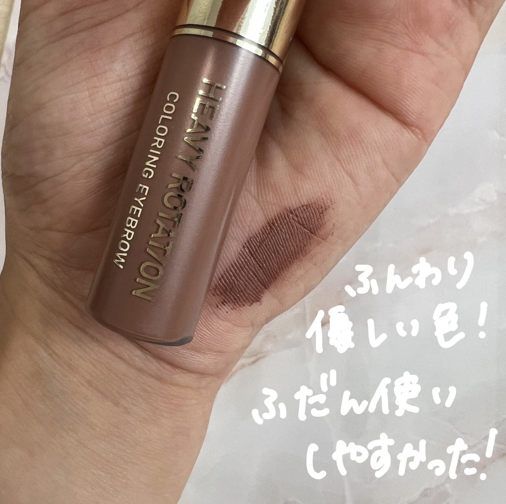 カラーリングアイブロウ 53 ココアブラウン/ヘビーローテーション/眉マスカラを使ったクチコミ（2枚目）