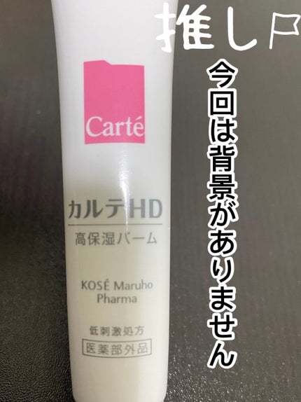 モイスチュア バーム/カルテHD/フェイスバームを使ったクチコミ(1枚目)