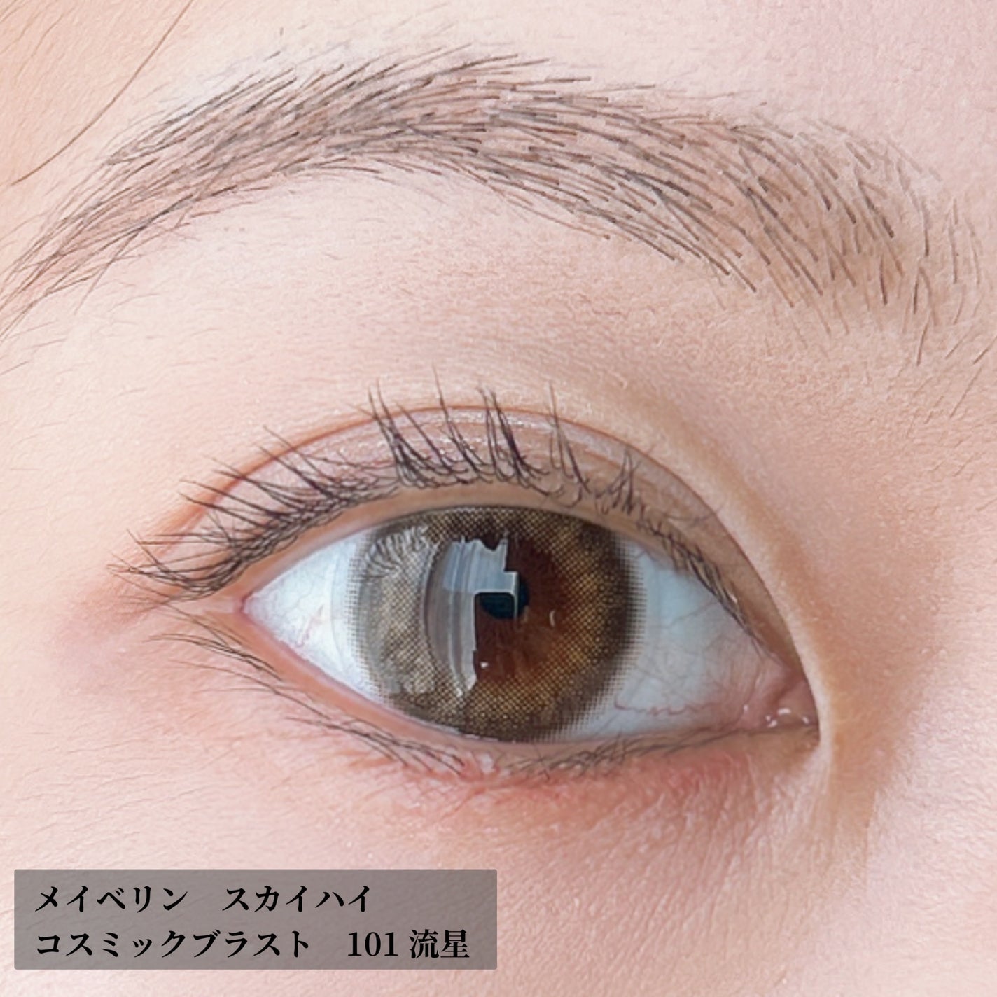 スカイハイ コスミックブラスト/MAYBELLINE NEW YORK/マスカラを使ったクチコミ(3枚目)