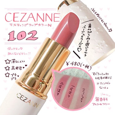 高発色で落ちにくい！可憐な唇に💋💓

♥セザンヌ　ラスティングリップカラーN
              　　   102　ブラウン系　[¥480(+税)]

LIPSでもよく見かけるこのリップ💄✨
気