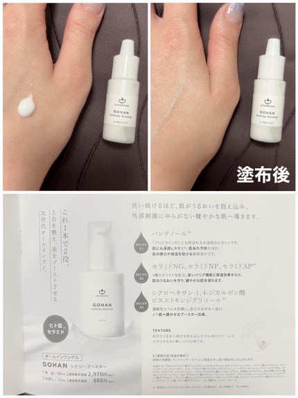 ゴハン シナジー ブースター/COSMEDON/オールインワン化粧品を使ったクチコミ(5枚目)