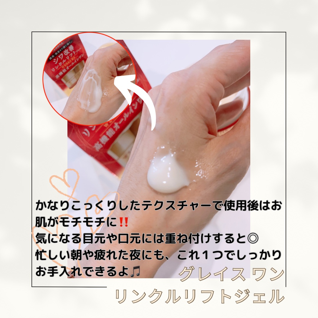 グレイスワン リンクルケア　リンクルリフトジェル【医薬部外品】/グレイスワン/オールインワン化粧品を使ったクチコミ（3枚目）
