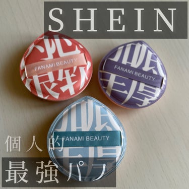 SHEINのこのパフが最強にいいんです🔥🩵

────────────
SHEINメイクパフ
￥217(2個)
────────────

SHEINのこのパフ、リピ買い中です︎︎𓂃⟡.·

大きくて叩