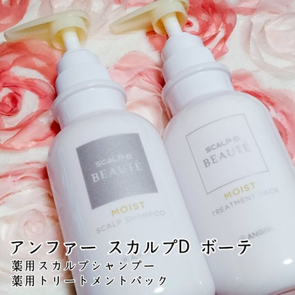 スカルプD ボーテ 薬用スカルプシャンプー(モイスト)/薬用トリートメントパック(モイスト)/アンファー(スカルプD)/市販シャンプーを使ったクチコミ(1枚目)