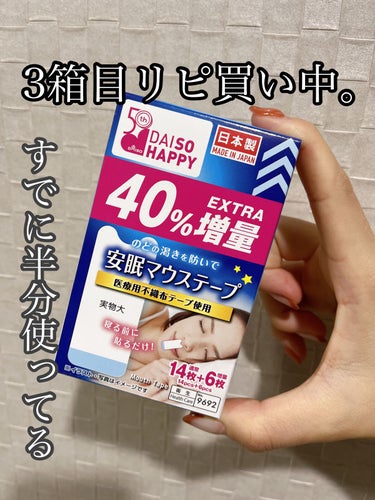 安眠マウステープ/DAISO/その他を使ったクチコミ（1枚目）