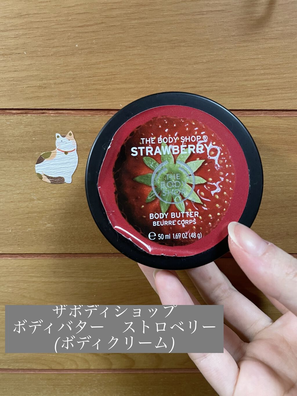 ボディバター ストロベリー/THE BODY SHOP/ボディクリームを使ったクチコミ（1枚目）