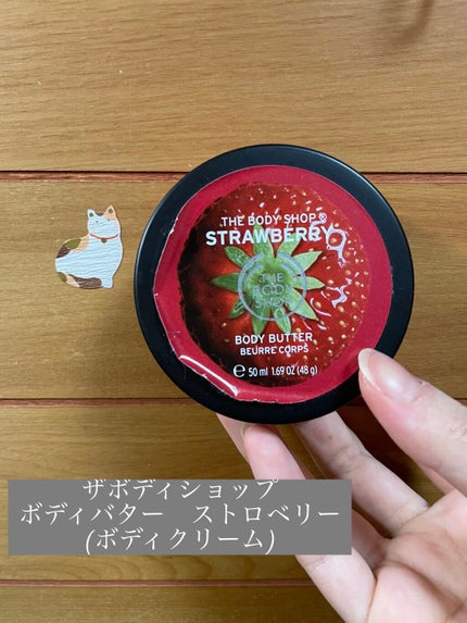 ボディバター ストロベリー/THE BODY SHOP/ボディクリームを使ったクチコミ(1枚目)