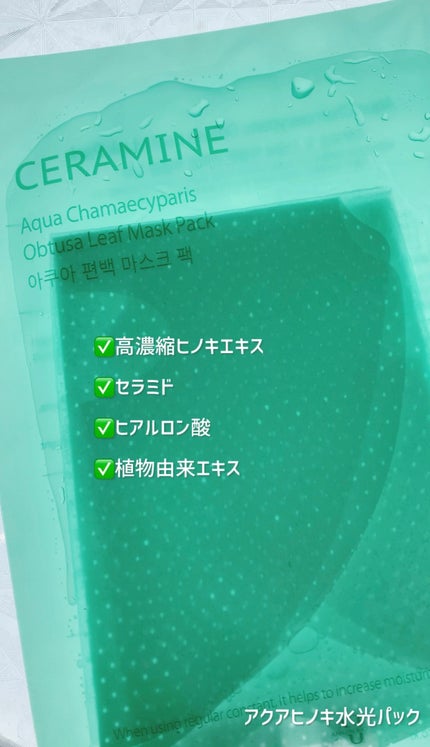 アクアヒノキ水光パック/CERAMINE/シートマスク・パックを使ったクチコミ(1枚目)