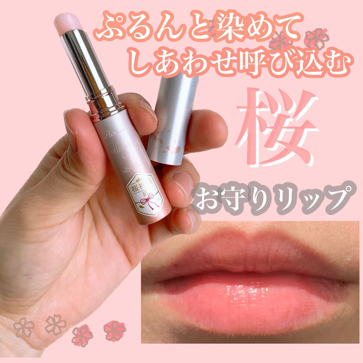 サクラヴェールリップ/パラドゥ/リップクリームを使ったクチコミ(1枚目)