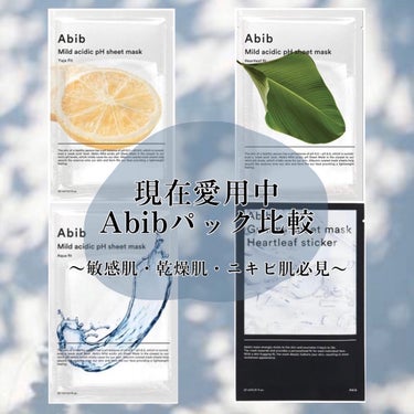 Abib  弱酸性pHシートマスク ドクダミフィットのクチコミ「メディヒールより良い？！現在愛用中Abibパック紹介😶‍🌫️❤️
敏感肌さん、乾燥肌さん、ニキ.....」（1枚目）