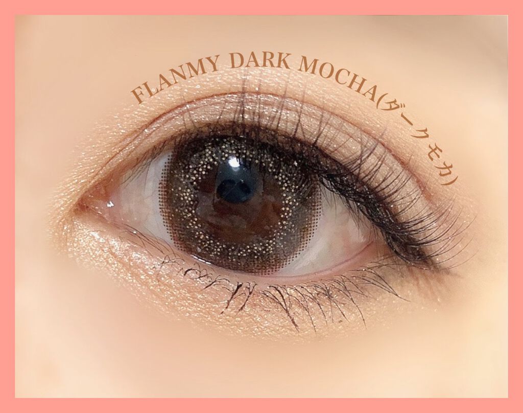 私の愛用カラコンFLANMYFLANMY 1dayDARK MOCHAがいい感じなので紹介します♫

佐々木希さんがイメージモデルのカラコンで、ナチュラルなのに、瞳に存在感があるカラコンです！
カラコン感がでないので仕事や、学生にもお