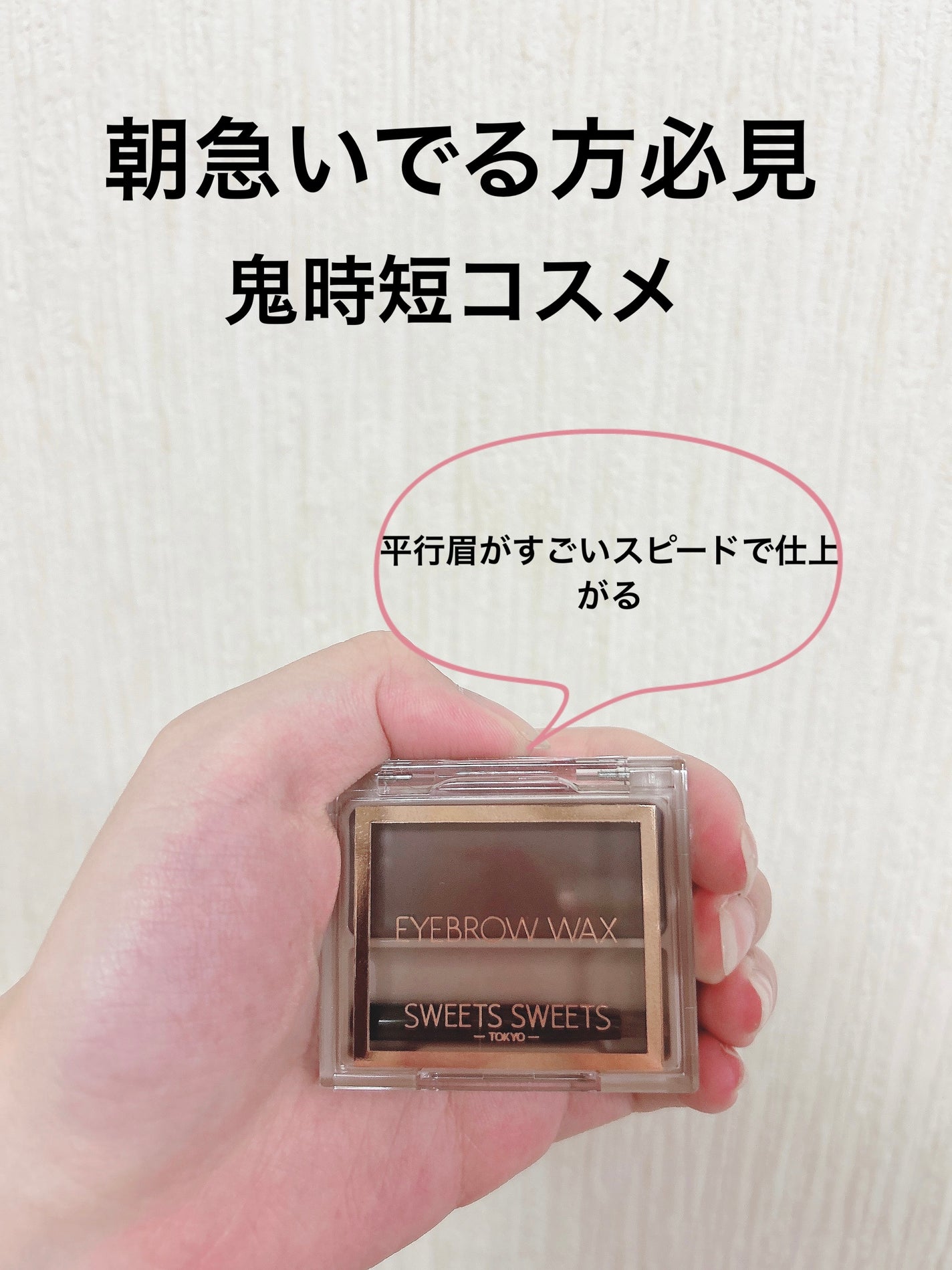 アイブロウワックス/スウィーツ スウィーツ/その他アイブロウを使ったクチコミ(1枚目)