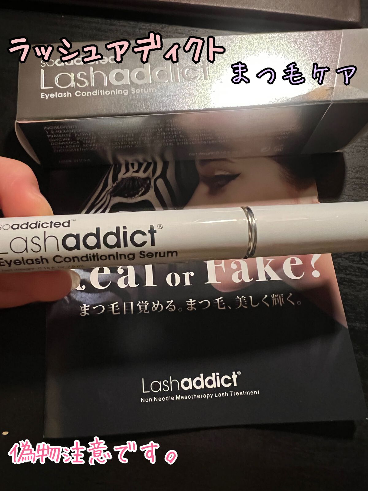 ラッシュアディクト アイラッシュコンディショニングセラム/soaddicted/まつげ美容液を使ったクチコミ(1枚目)