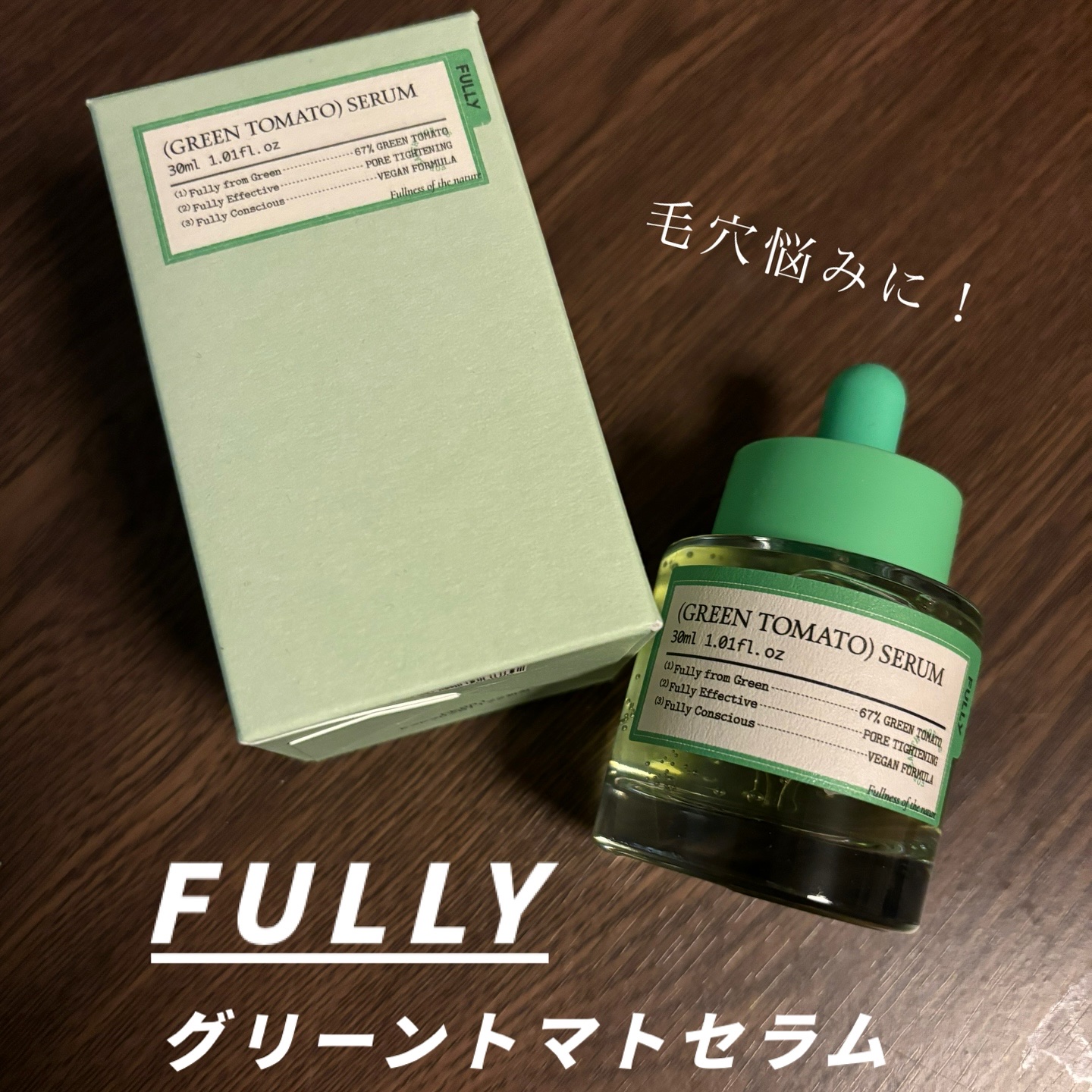 グリーントマトセラム/FULLY/美容液を使ったクチコミ（1枚目）