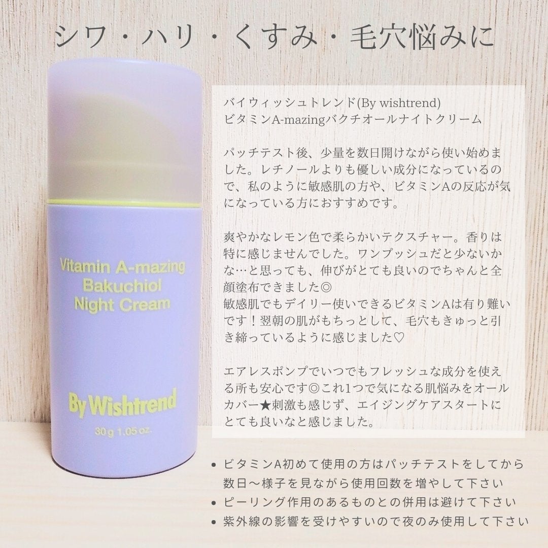 ビタミンA-mazingバクチオールナイトクリーム/By Wishtrend/フェイスクリームを使ったクチコミ(2枚目)