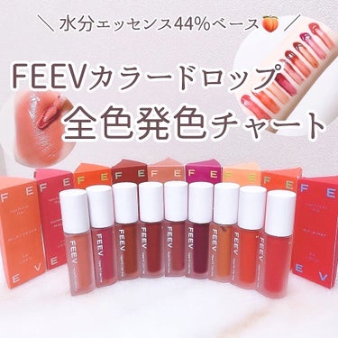 ＼全色レビュー！🍑／
　

透き通ったカラーで唇にほのかな輝きをのせる
FEEV ハイパーフィットカラードロップ🍊✨
　
　
水分エッセンス44%でかさつかず
重ねて塗っても艶のある仕上がり◎
　
Qo