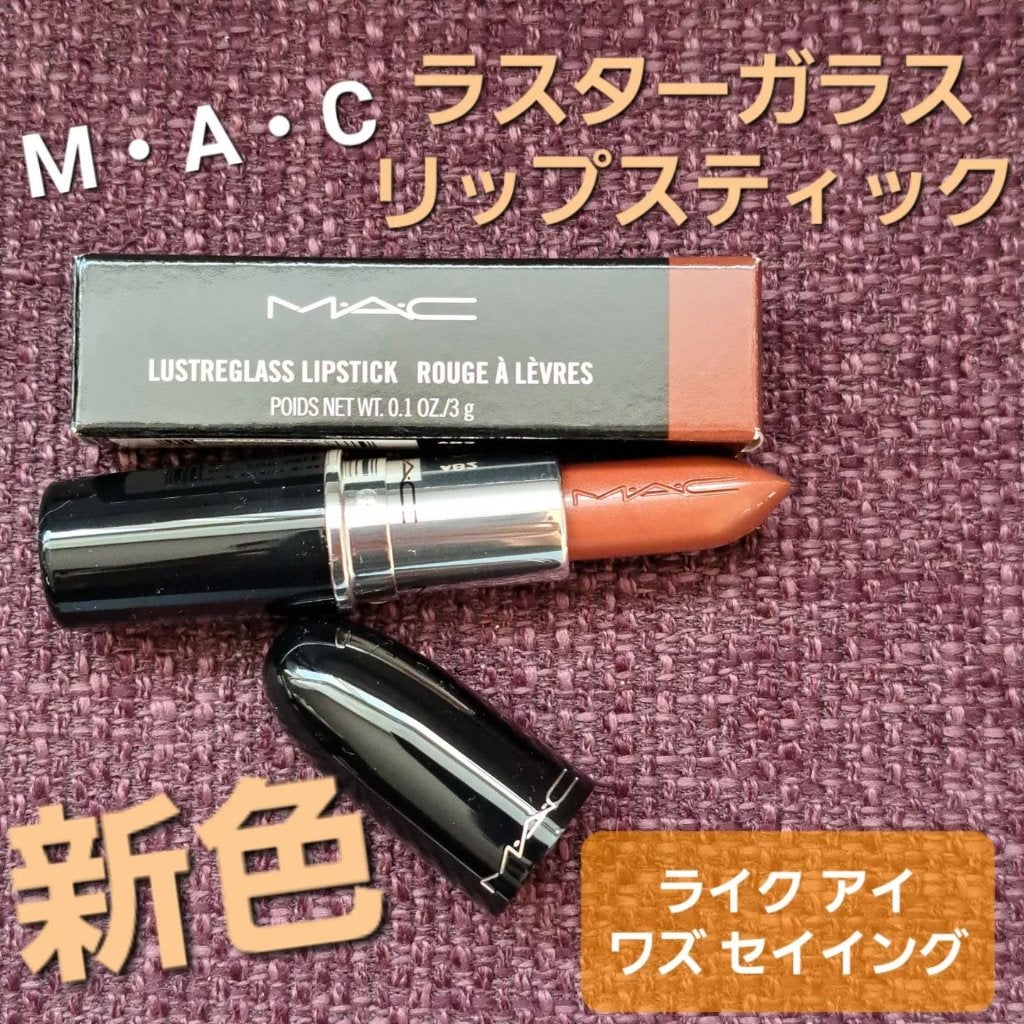 ラスターガラス リップスティック/M・A・C/口紅を使ったクチコミ(1枚目)