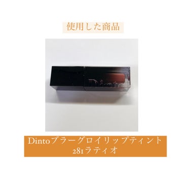 ブラーグロイリップティント/Dinto/口紅を使ったクチコミ（7枚目）