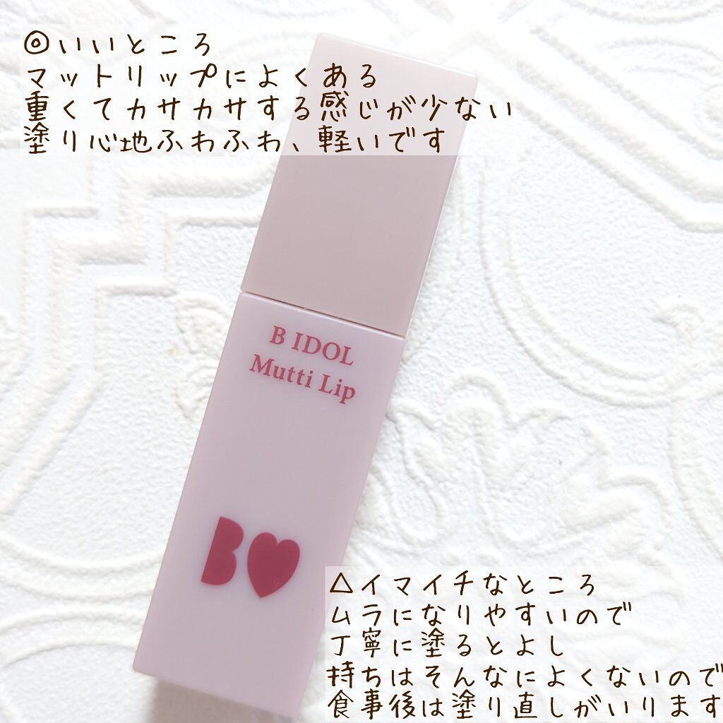 むっちリップ/b idol/口紅を使ったクチコミ(2枚目)