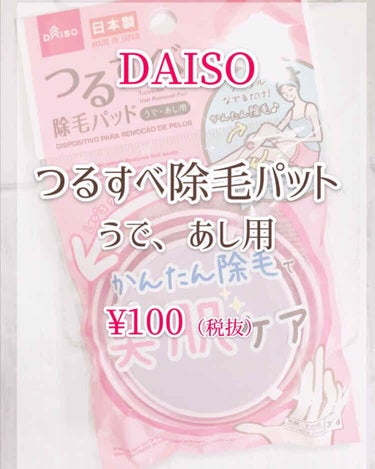 つるすべ除毛パッド/DAISO/シェーバーを使ったクチコミ（2枚目）