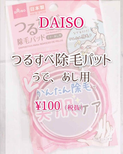 つるすべ除毛パッド/DAISO/ムダ毛ケアを使ったクチコミ(2枚目)