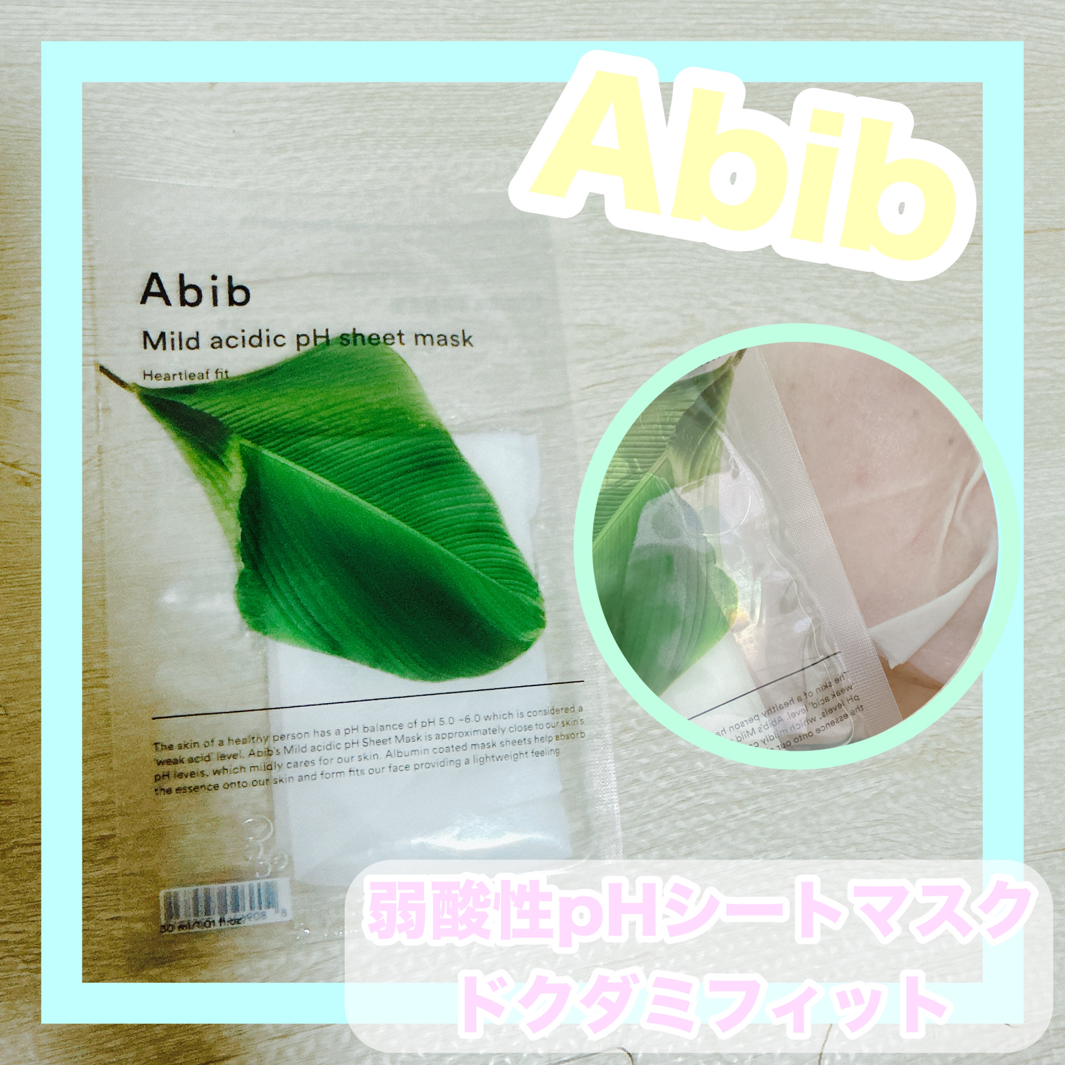 弱酸性pHシートマスク ドクダミフィット/Abib /シートマスク・パックを使ったクチコミ（1枚目）