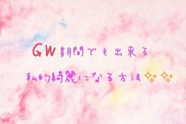 GW期間中でも出来る私的綺麗になる方法✨


⚠あくまでも私がやってることです。
綺麗になれるかは個人差あります。

⒈水をこまめに摂る
大事なのは水！お茶より水を飲む方が体には良き。スーパーでも安く売